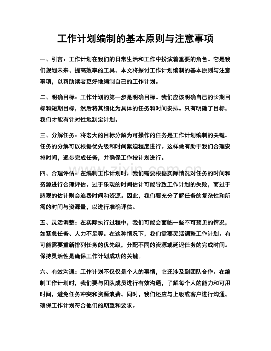 工作计划编制的基本原则与注意事项.docx_第1页