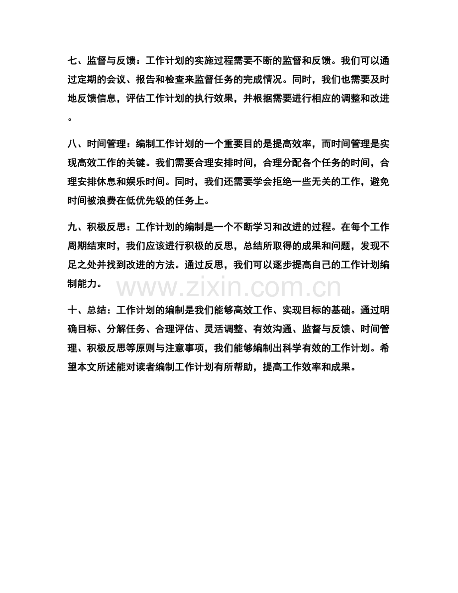 工作计划编制的基本原则与注意事项.docx_第2页