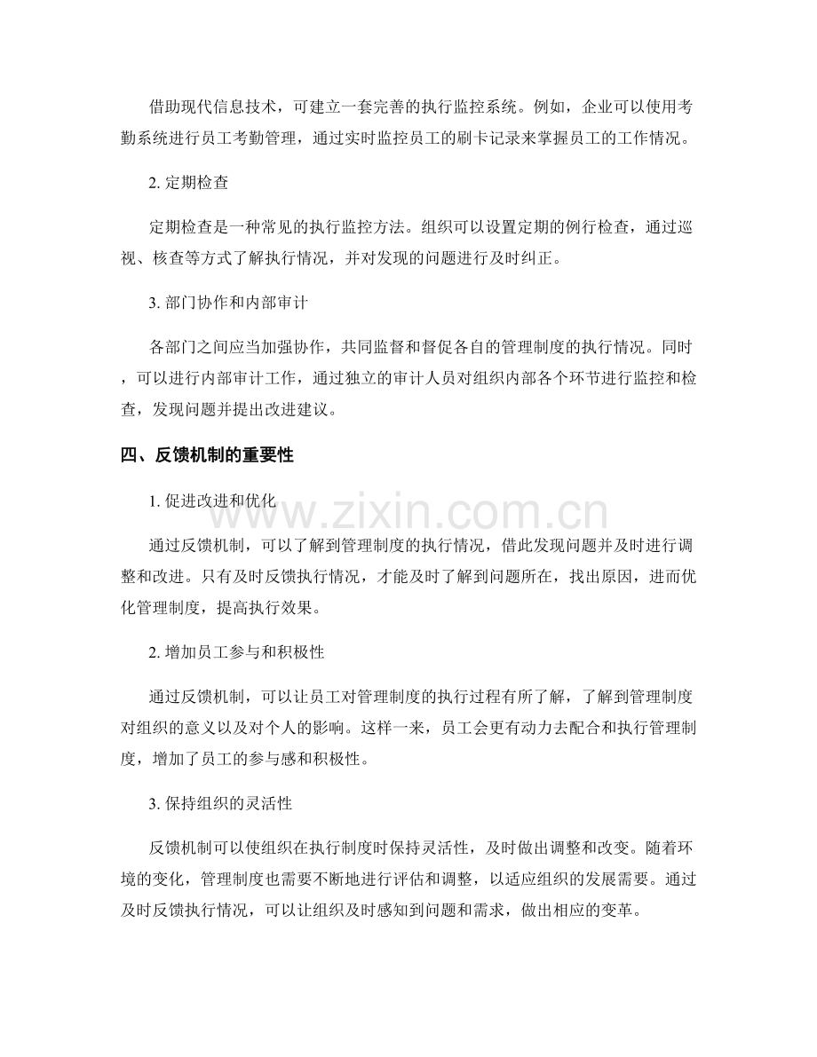 管理制度的执行监控和反馈机制.docx_第2页