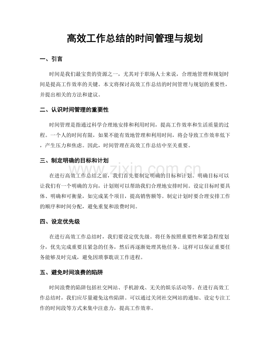 高效工作总结的时间管理与规划.docx_第1页