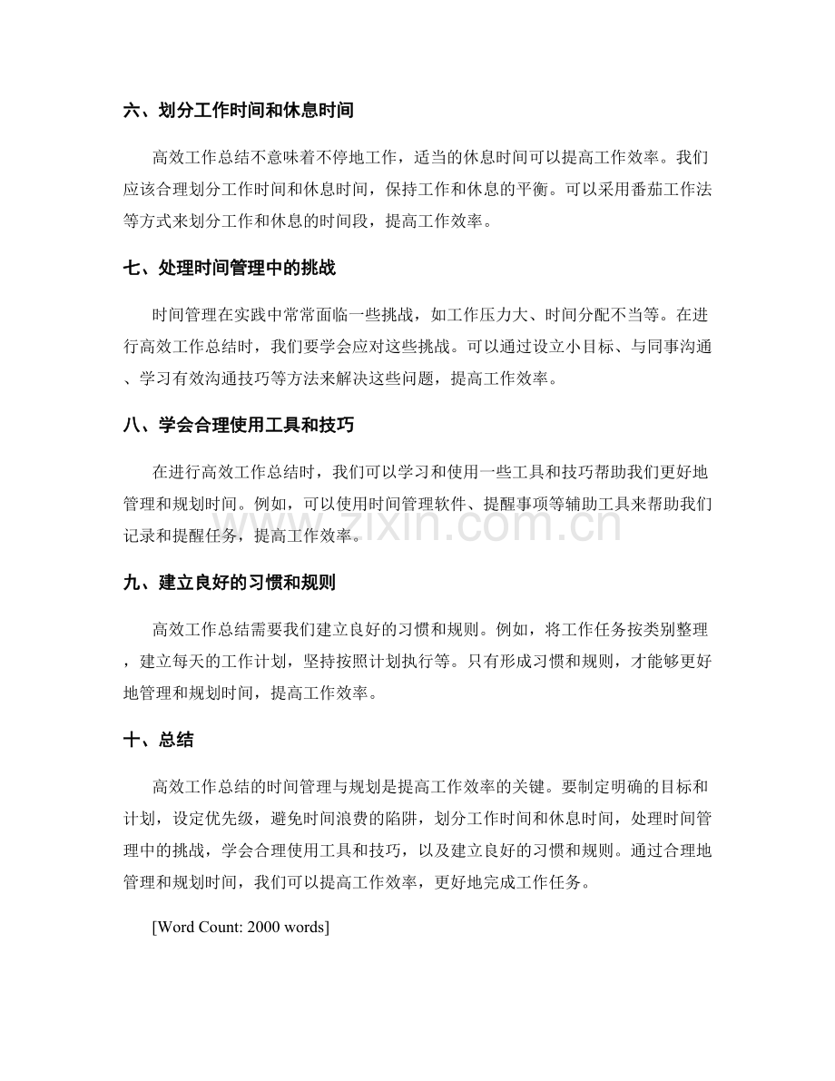 高效工作总结的时间管理与规划.docx_第2页