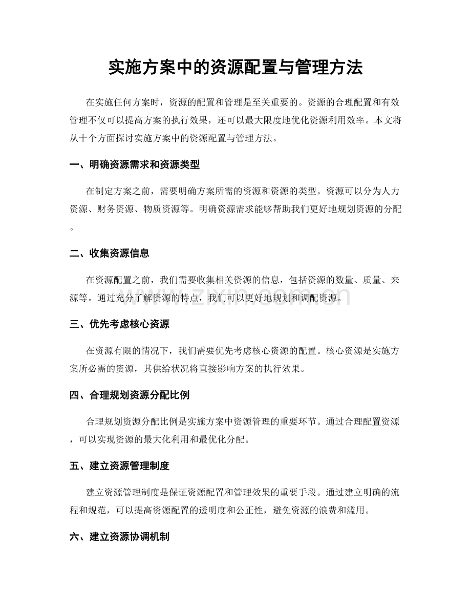 实施方案中的资源配置与管理方法.docx_第1页