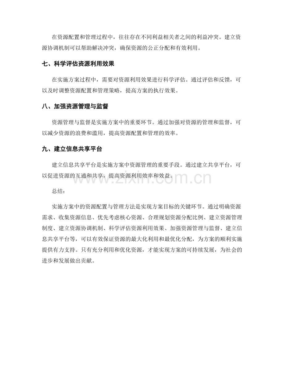 实施方案中的资源配置与管理方法.docx_第2页