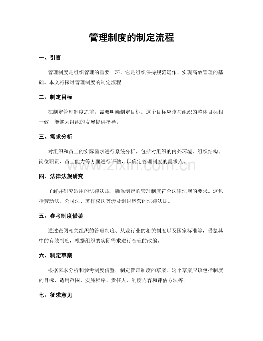 管理制度的制定流程.docx_第1页