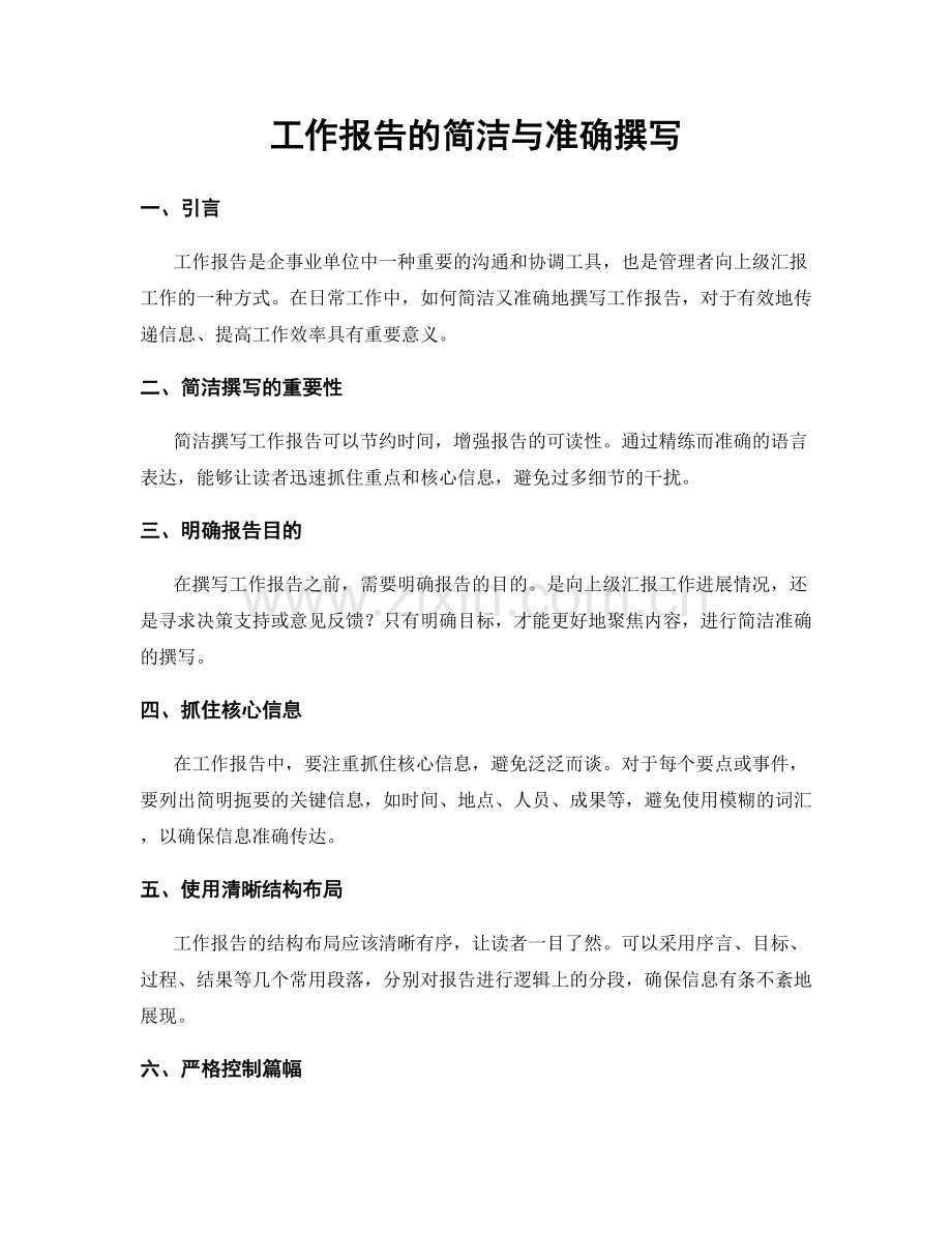 工作报告的简洁与准确撰写.docx_第1页