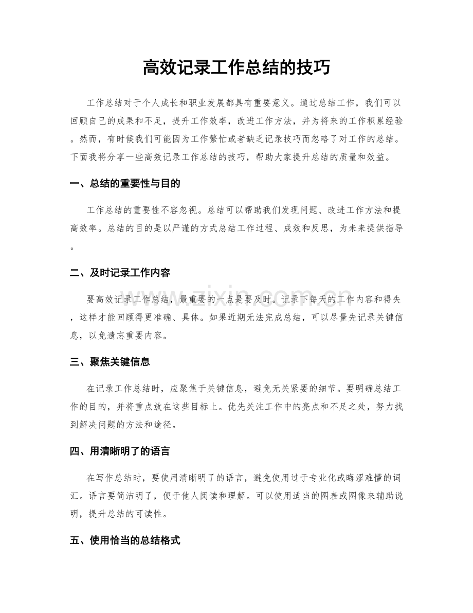 高效记录工作总结的技巧.docx_第1页