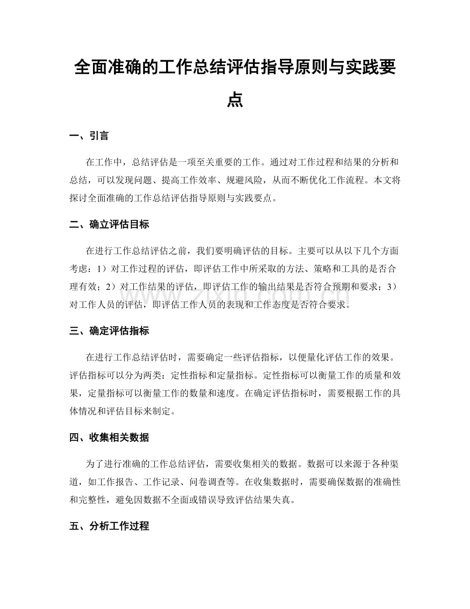 全面准确的工作总结评估指导原则与实践要点.docx_第1页