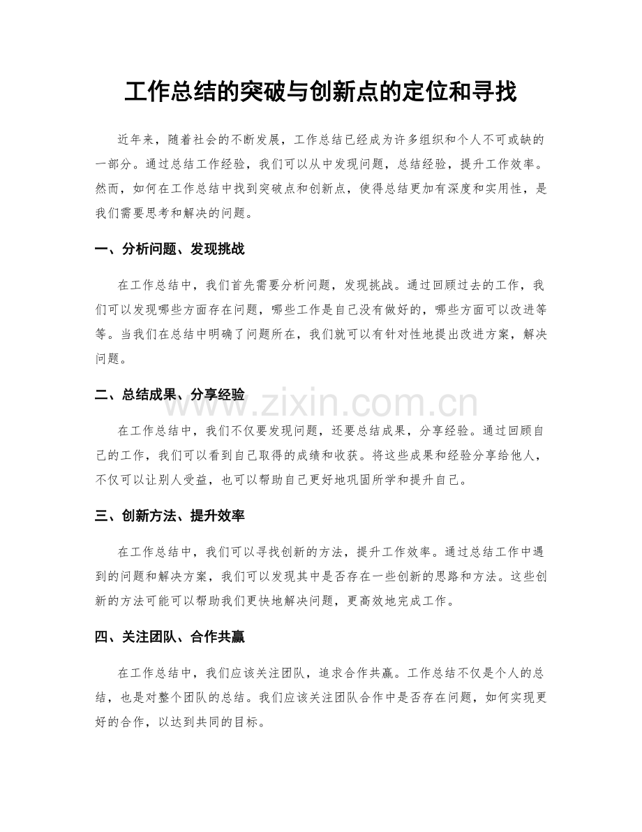 工作总结的突破与创新点的定位和寻找.docx_第1页