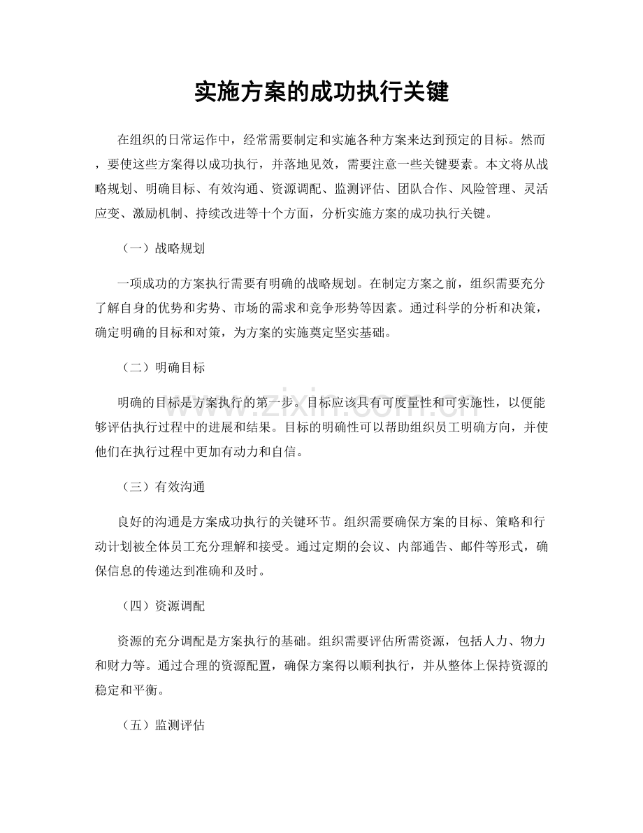 实施方案的成功执行关键.docx_第1页