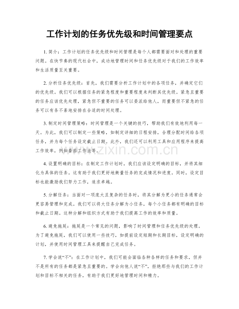 工作计划的任务优先级和时间管理要点.docx_第1页