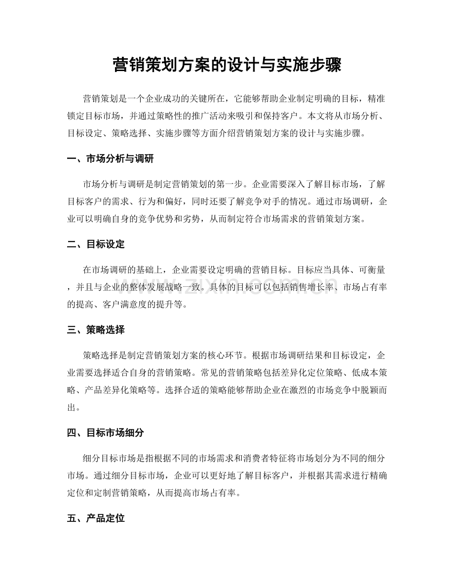 营销策划方案的设计与实施步骤.docx_第1页