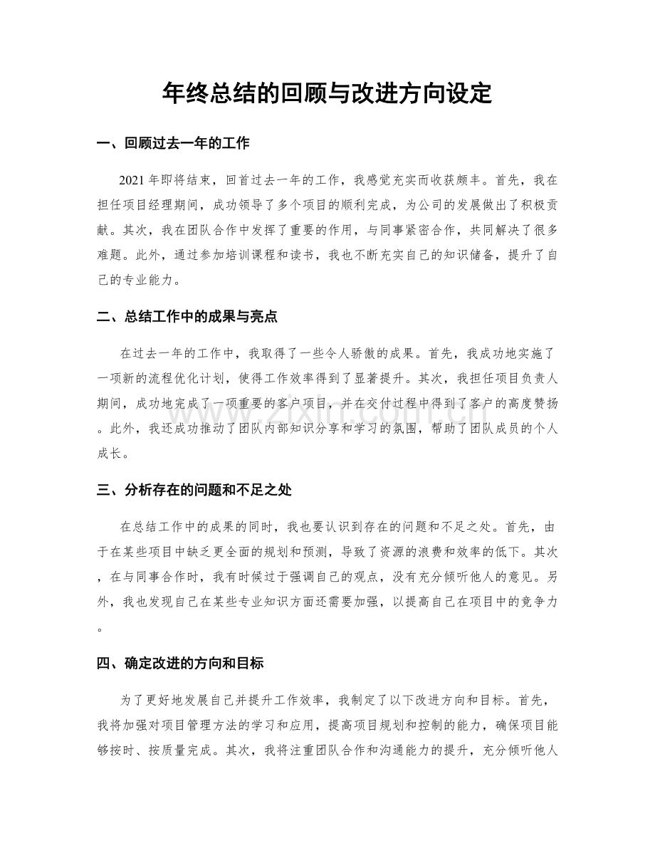 年终总结的回顾与改进方向设定.docx_第1页