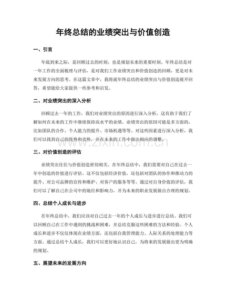 年终总结的业绩突出与价值创造.docx_第1页