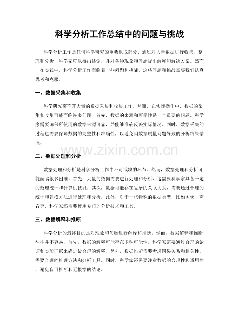 科学分析工作总结中的问题与挑战.docx_第1页