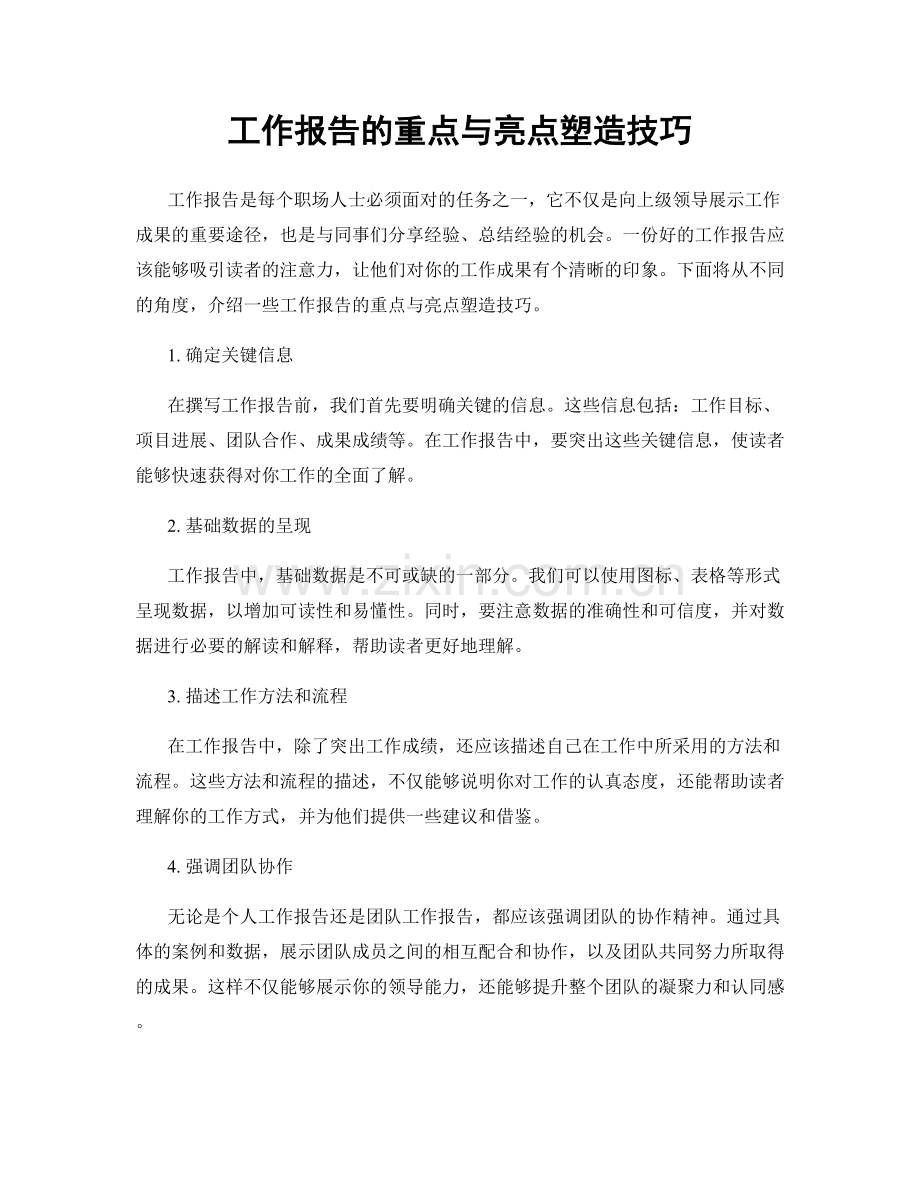 工作报告的重点与亮点塑造技巧.docx_第1页