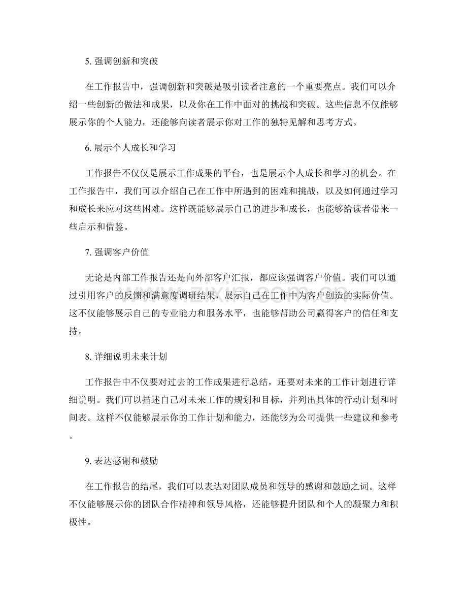 工作报告的重点与亮点塑造技巧.docx_第2页