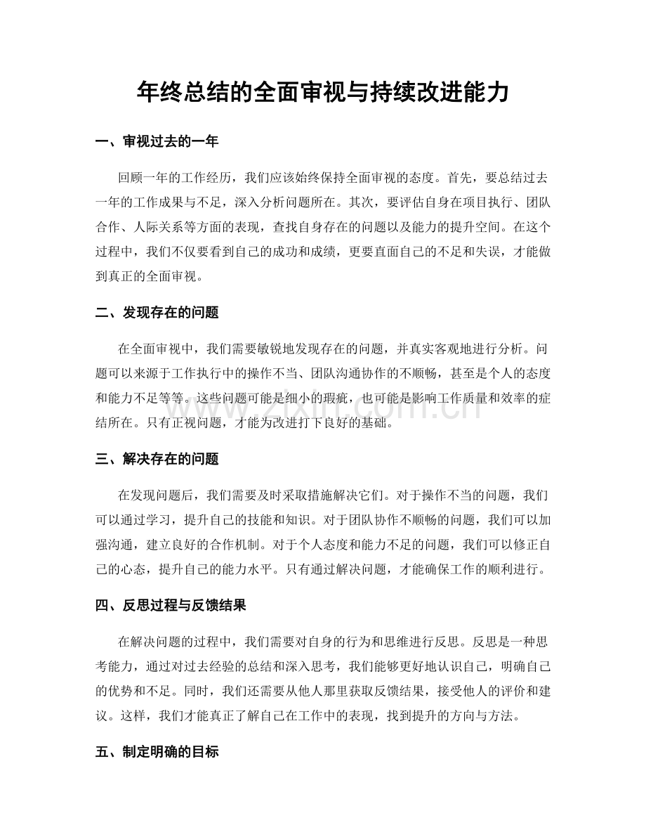 年终总结的全面审视与持续改进能力.docx_第1页