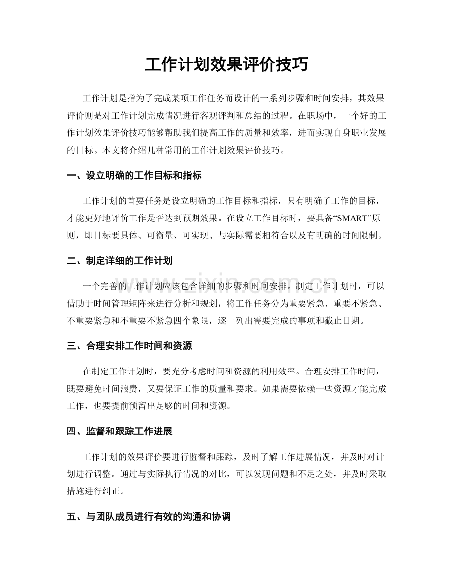 工作计划效果评价技巧.docx_第1页