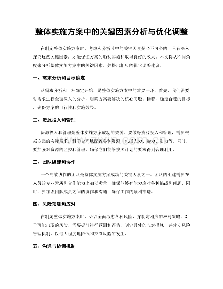 整体实施方案中的关键因素分析与优化调整.docx_第1页