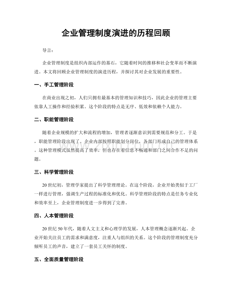 企业管理制度演进的历程回顾.docx_第1页