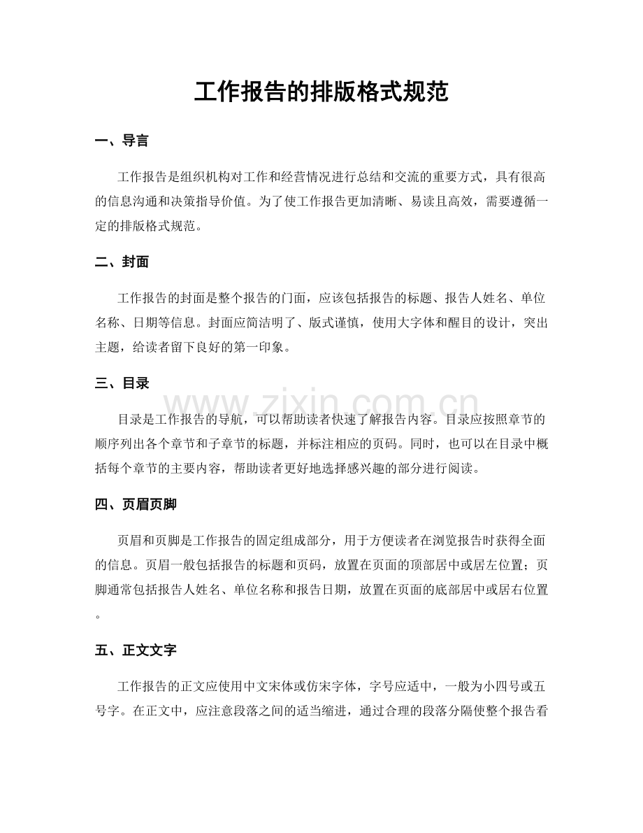 工作报告的排版格式规范.docx_第1页