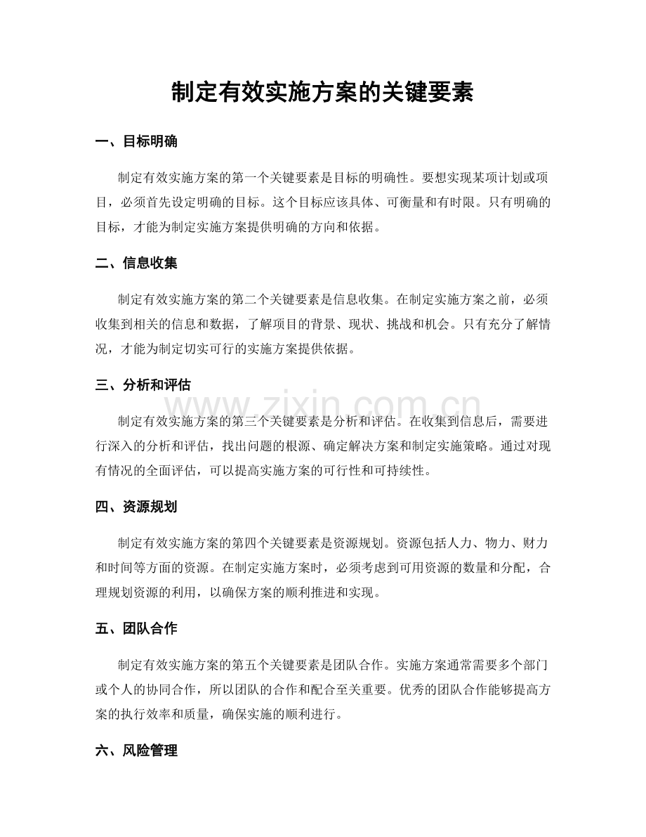 制定有效实施方案的关键要素.docx_第1页