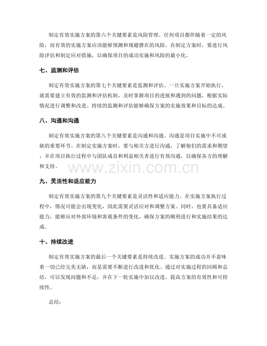 制定有效实施方案的关键要素.docx_第2页