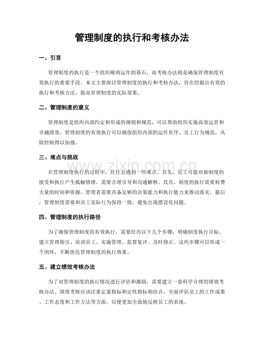 管理制度的执行和考核办法.docx_第1页