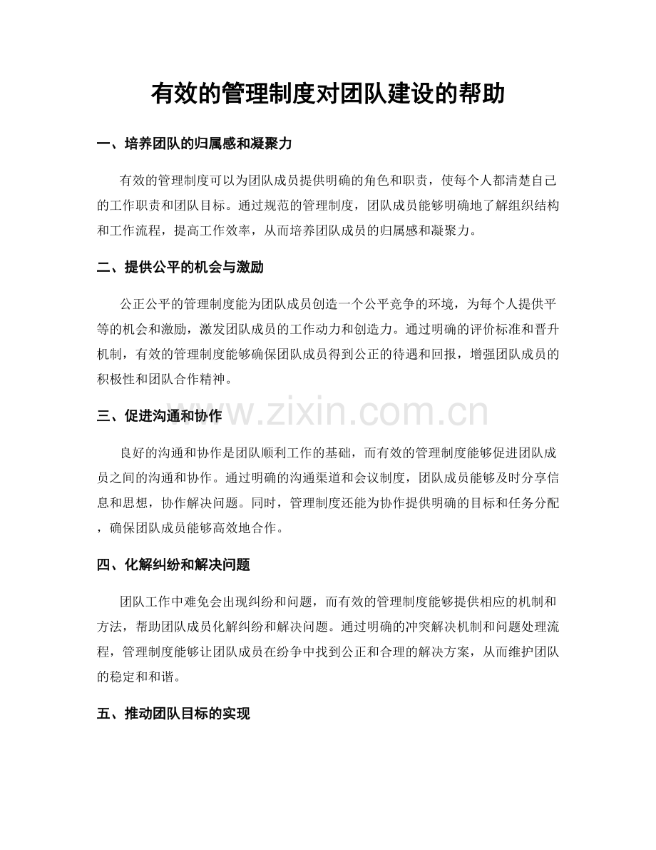 有效的管理制度对团队建设的帮助.docx_第1页