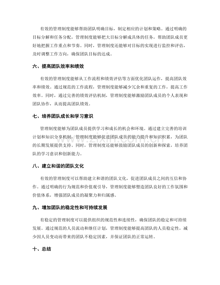 有效的管理制度对团队建设的帮助.docx_第2页