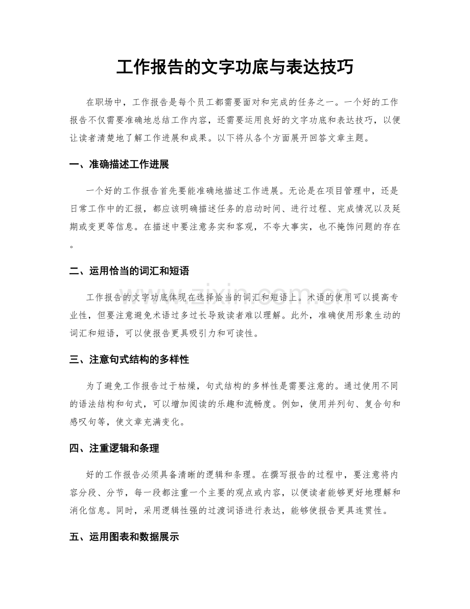 工作报告的文字功底与表达技巧.docx_第1页