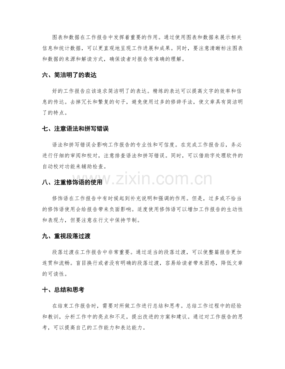 工作报告的文字功底与表达技巧.docx_第2页