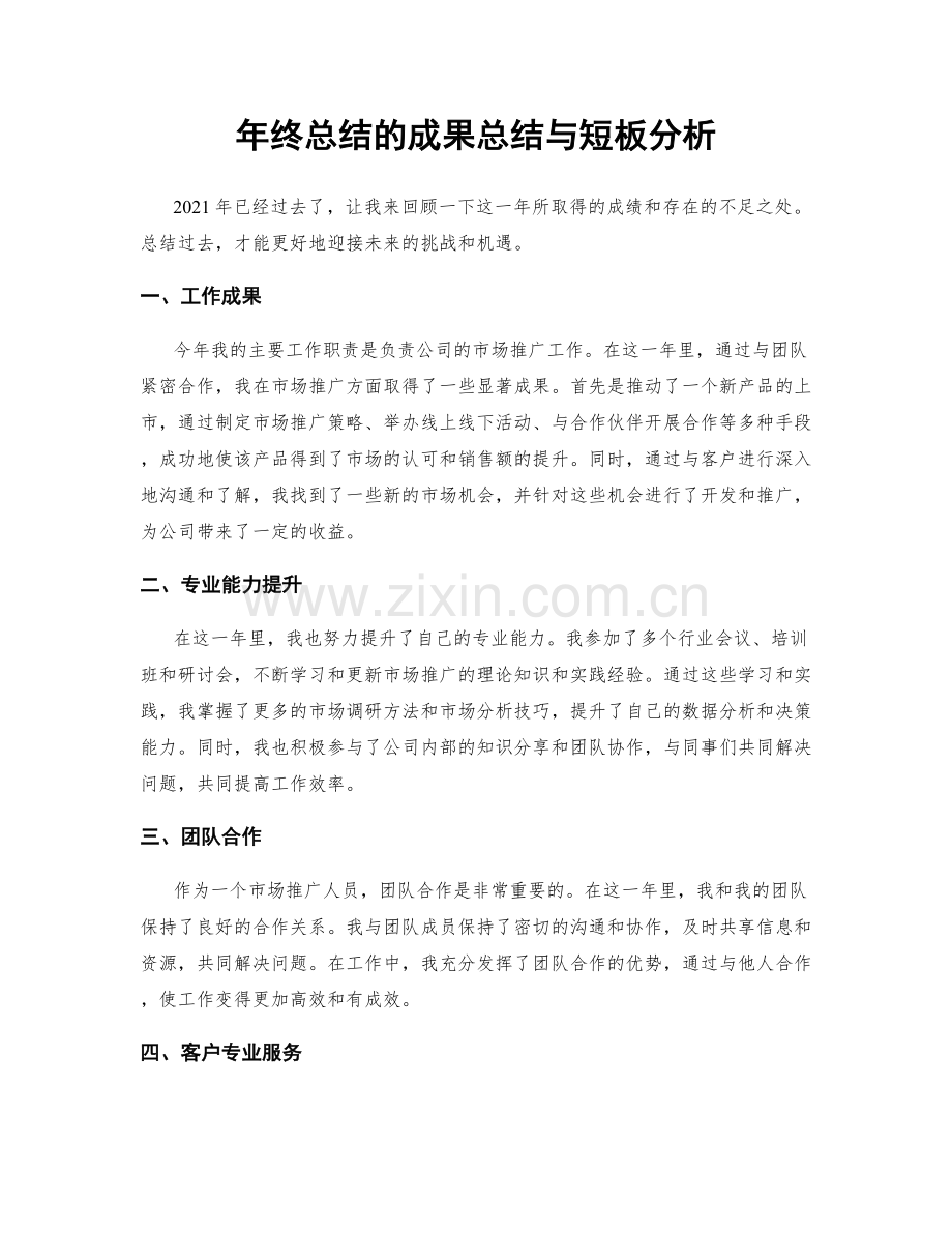 年终总结的成果总结与短板分析.docx_第1页