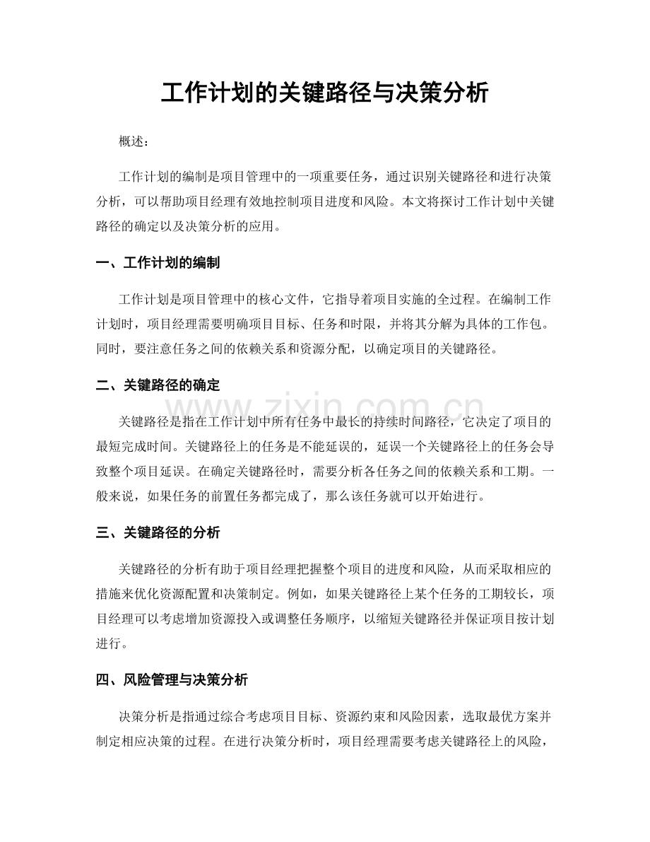 工作计划的关键路径与决策分析.docx_第1页