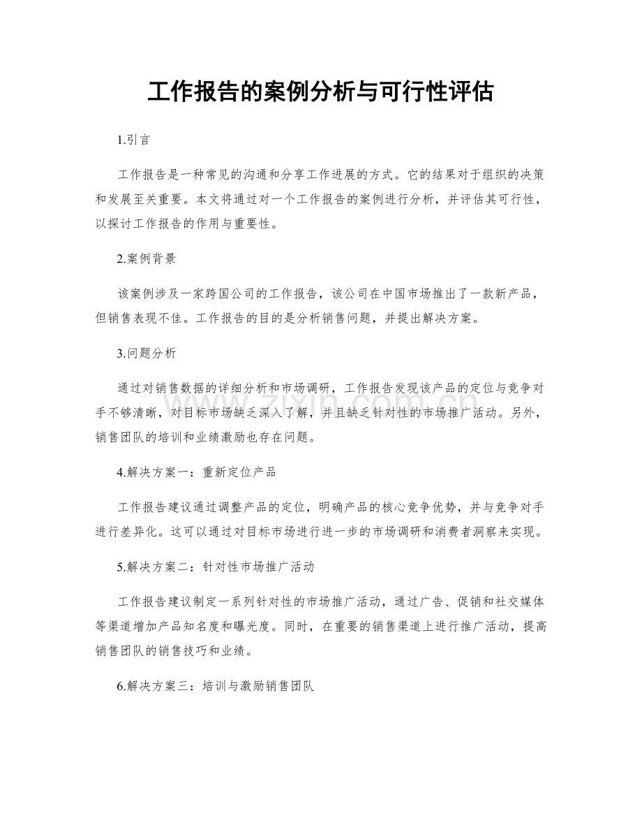 工作报告的案例分析与可行性评估.docx_第1页