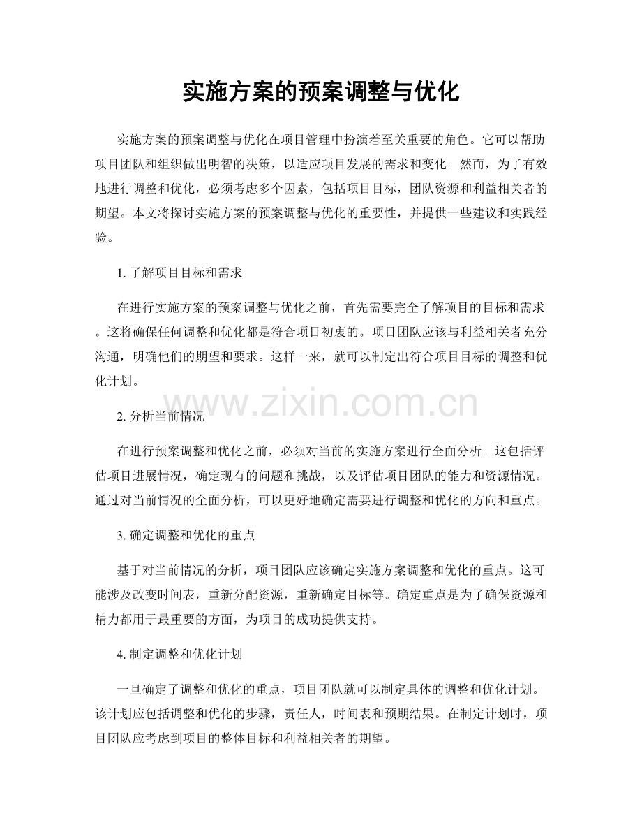 实施方案的预案调整与优化.docx_第1页