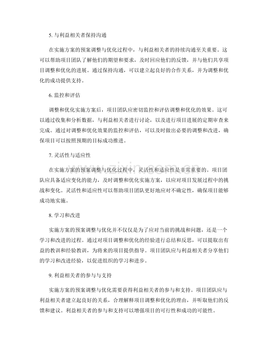 实施方案的预案调整与优化.docx_第2页