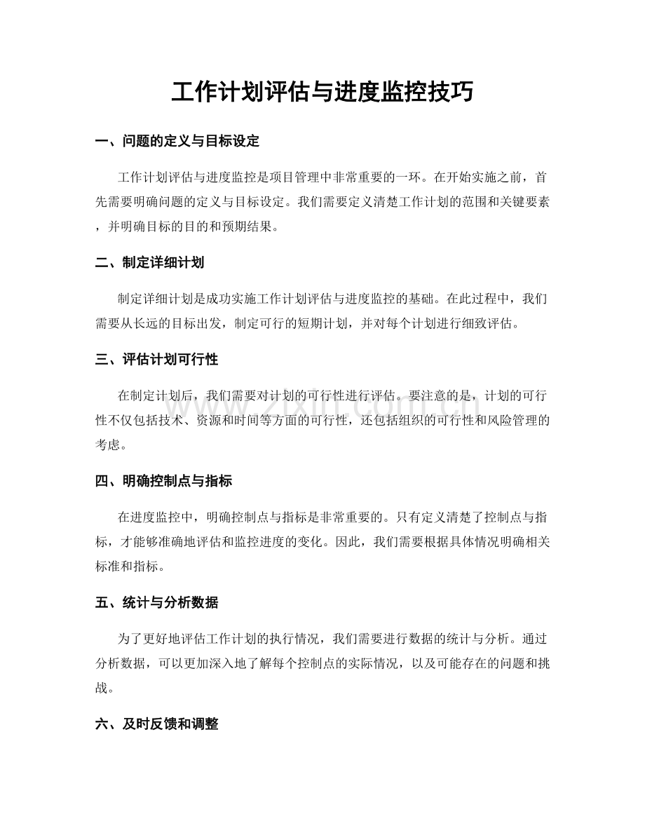 工作计划评估与进度监控技巧.docx_第1页