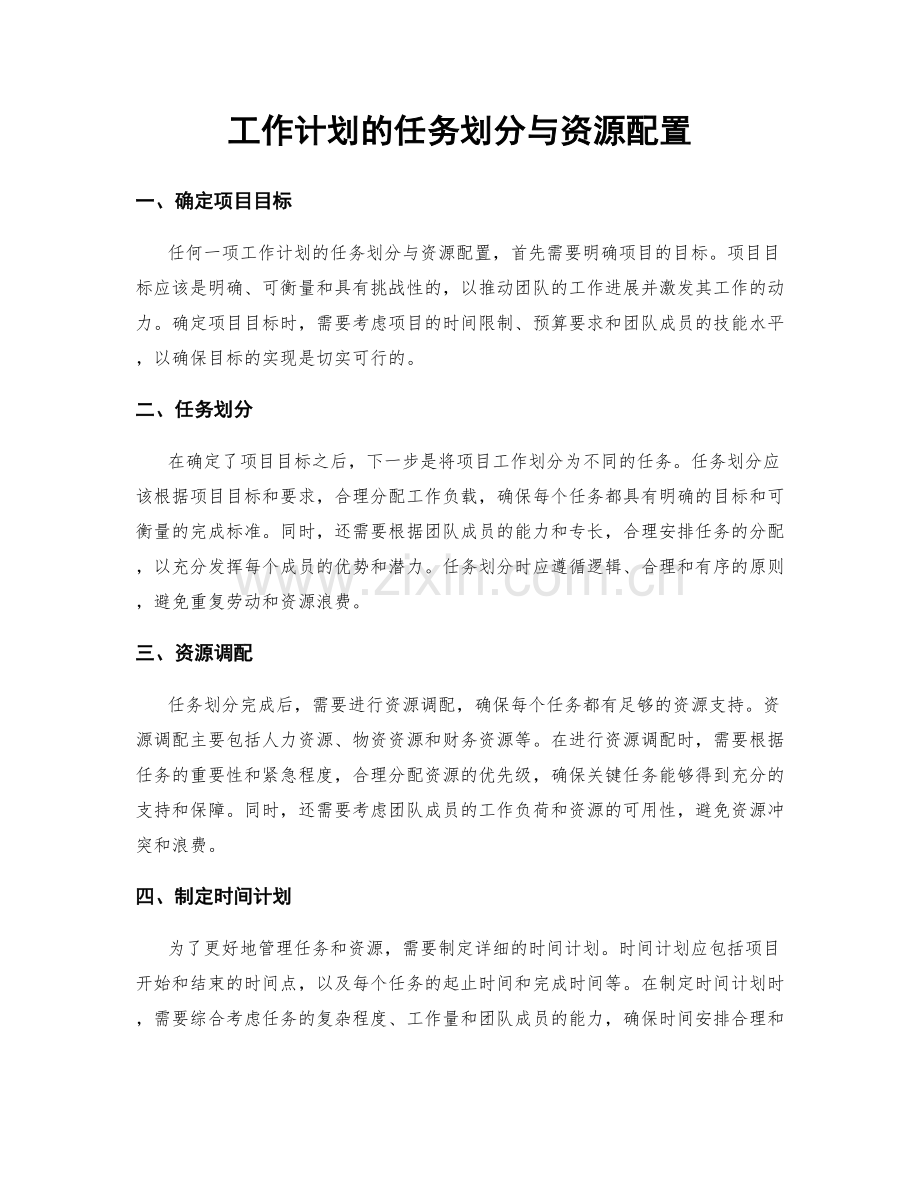 工作计划的任务划分与资源配置.docx_第1页