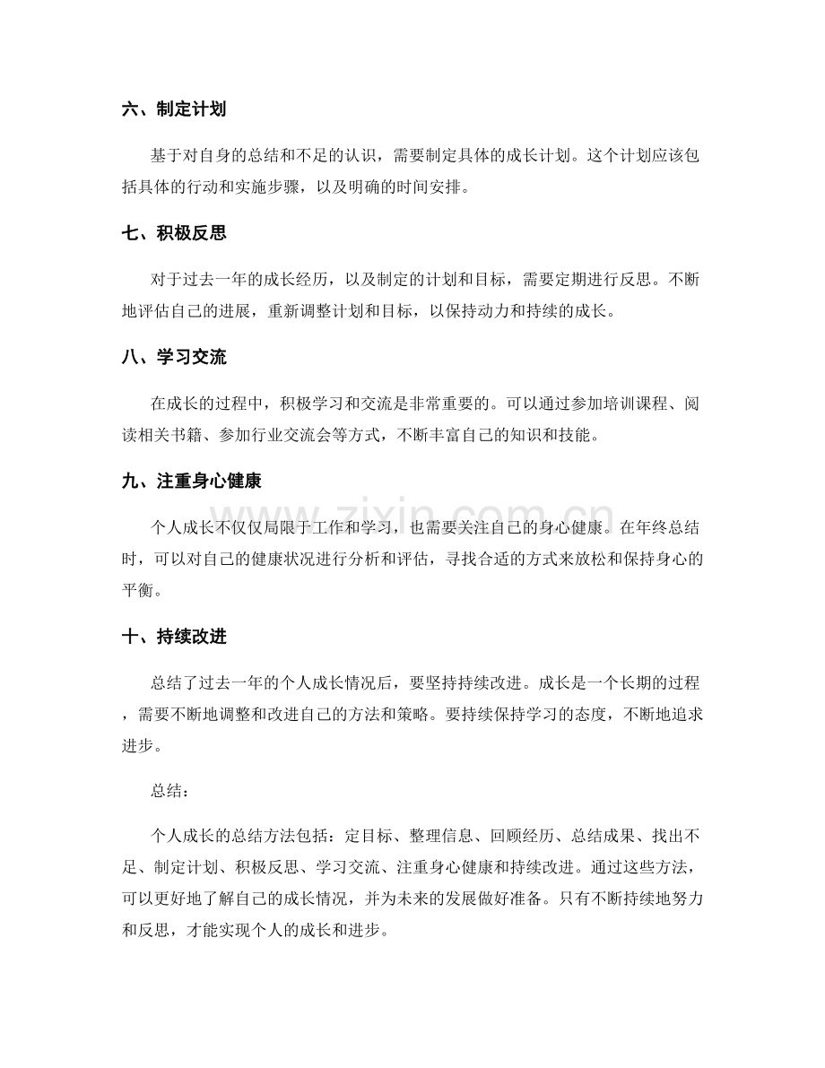 年终总结中个人成长的总结方法.docx_第2页