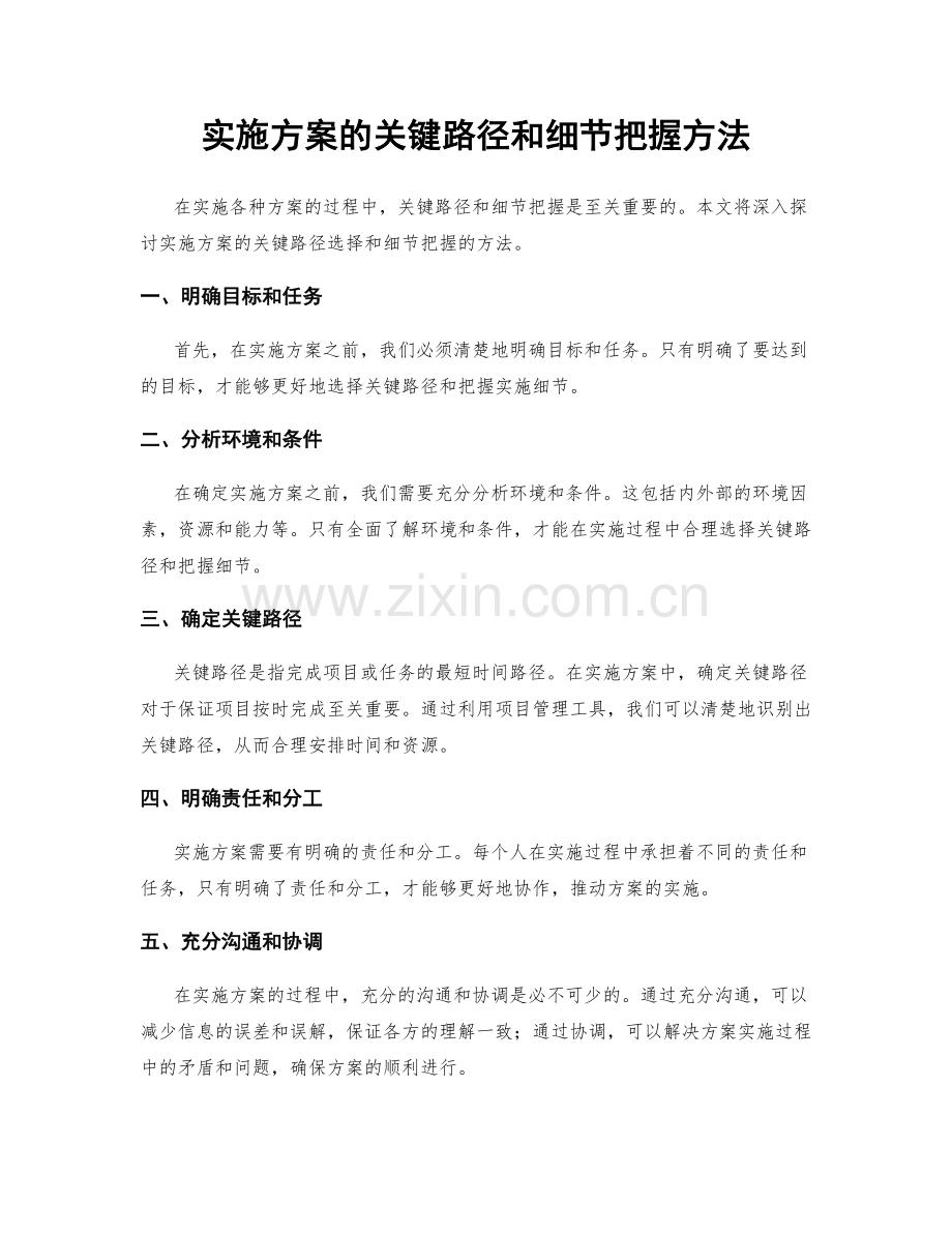 实施方案的关键路径和细节把握方法.docx_第1页