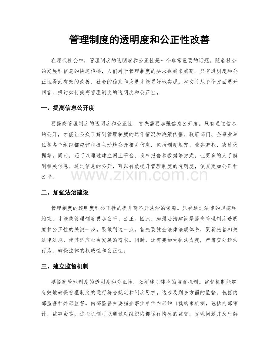 管理制度的透明度和公正性改善.docx_第1页