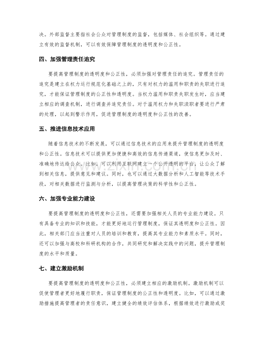 管理制度的透明度和公正性改善.docx_第2页