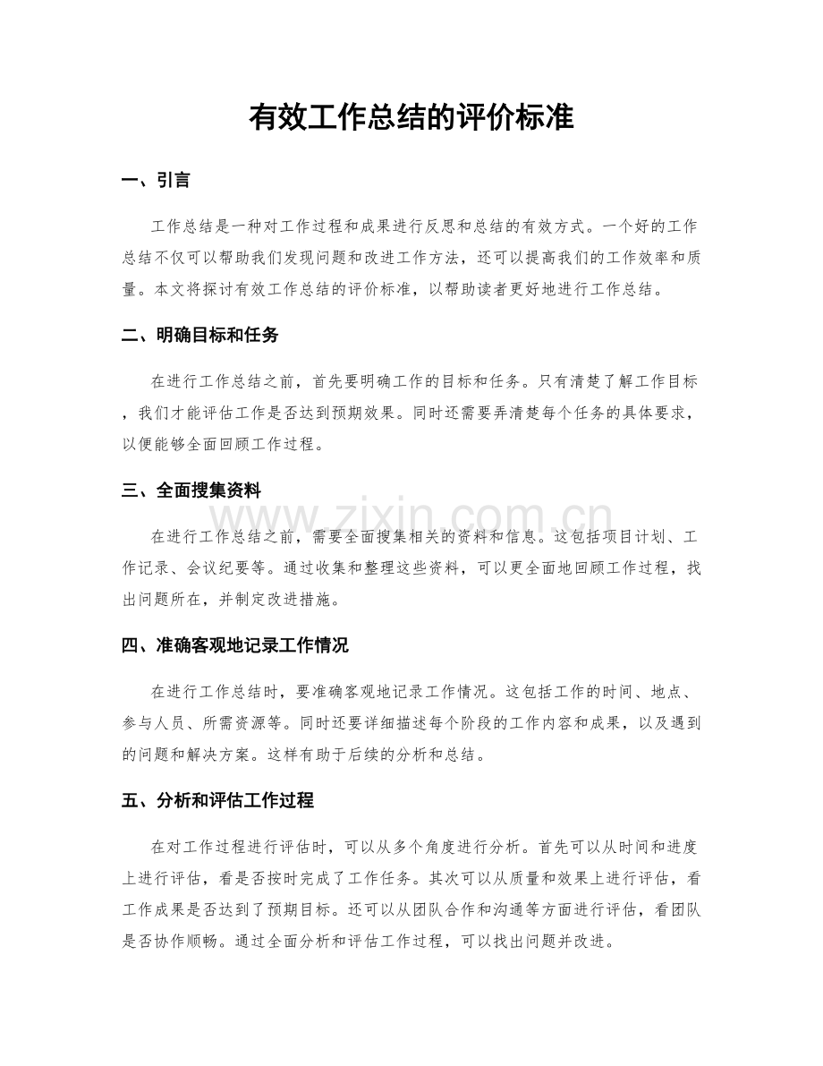 有效工作总结的评价标准.docx_第1页