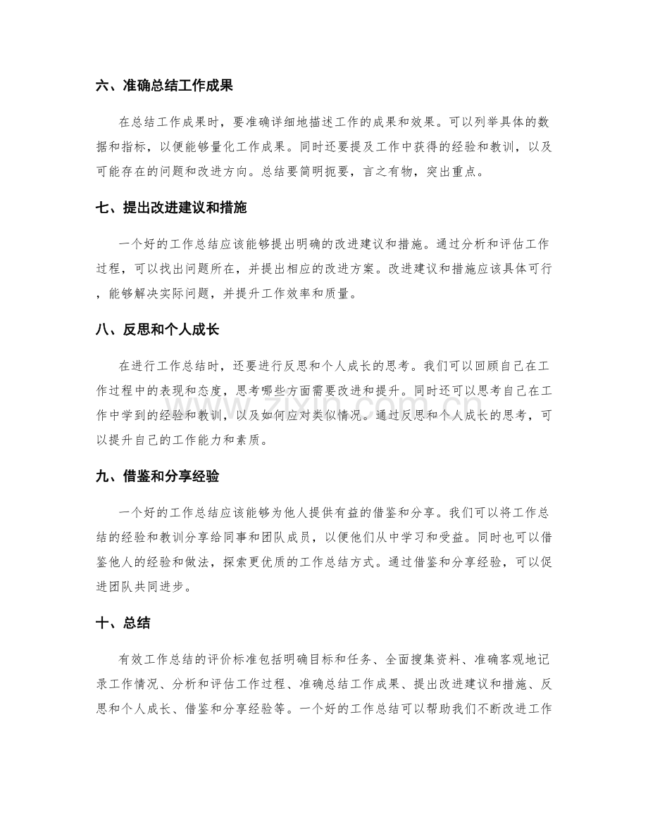 有效工作总结的评价标准.docx_第2页