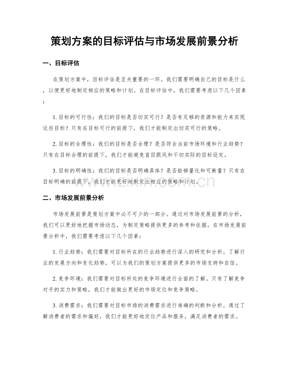 策划方案的目标评估与市场发展前景分析.docx_第1页