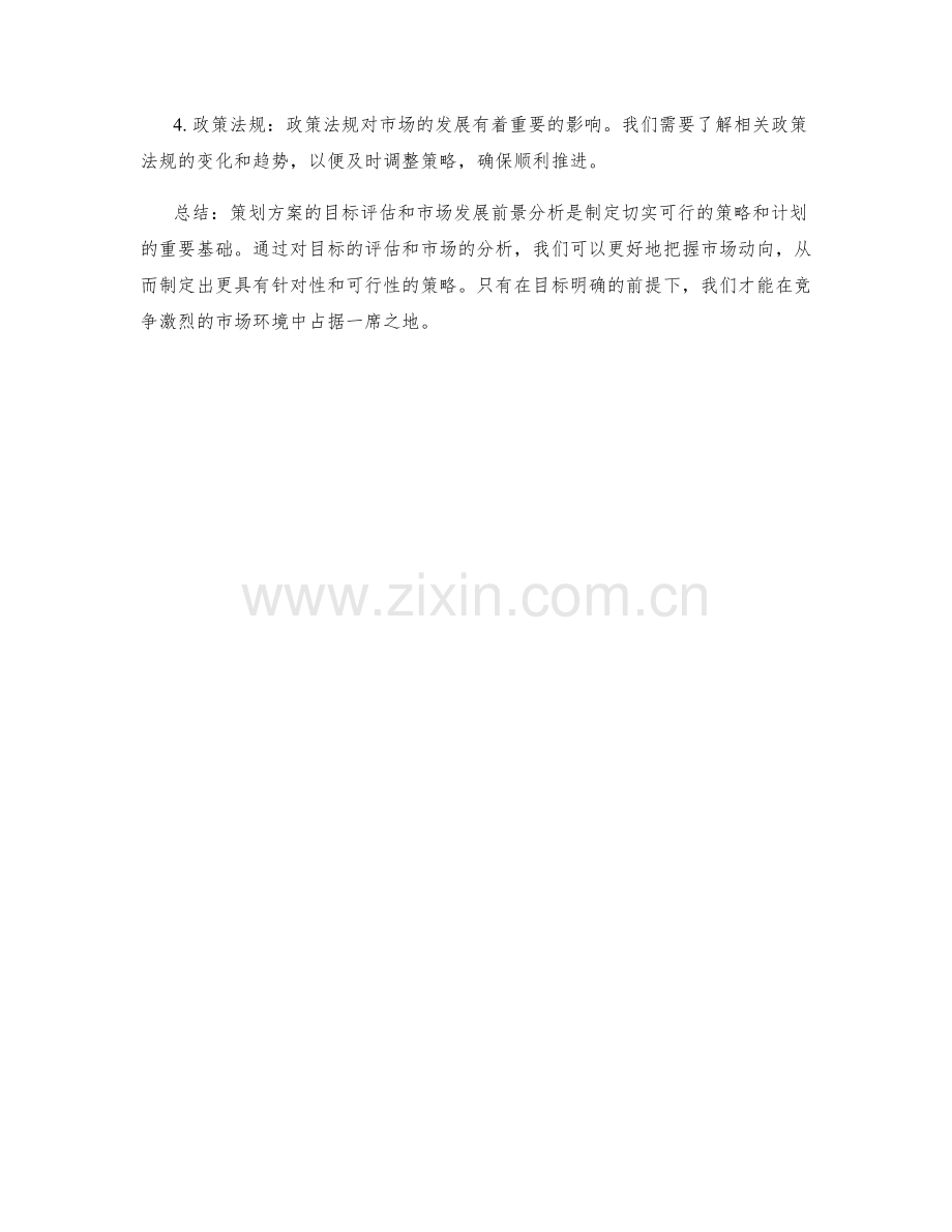 策划方案的目标评估与市场发展前景分析.docx_第2页