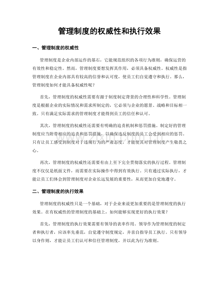 管理制度的权威性和执行效果.docx_第1页