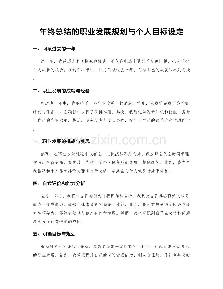 年终总结的职业发展规划与个人目标设定.docx_第1页