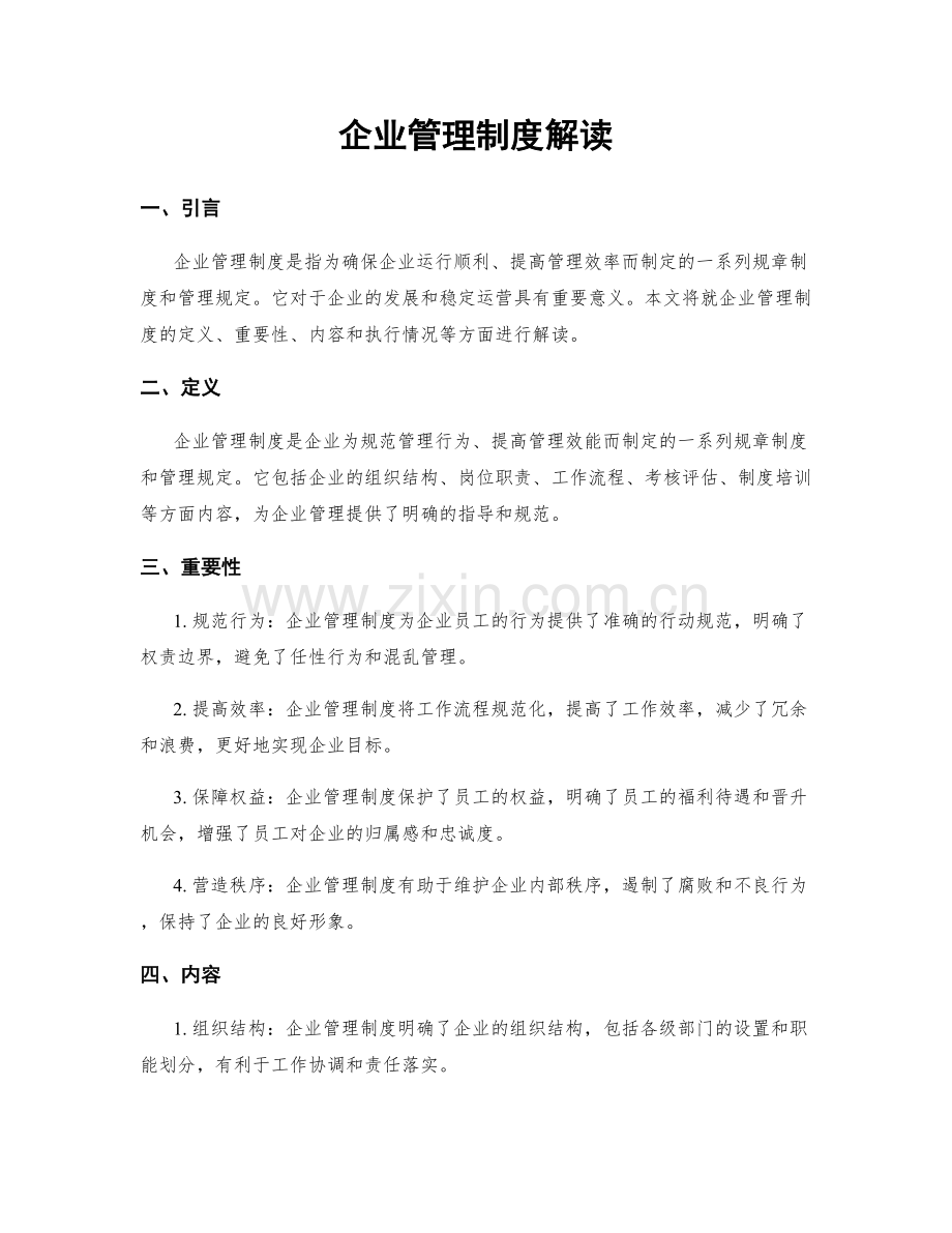 企业管理制度解读.docx_第1页